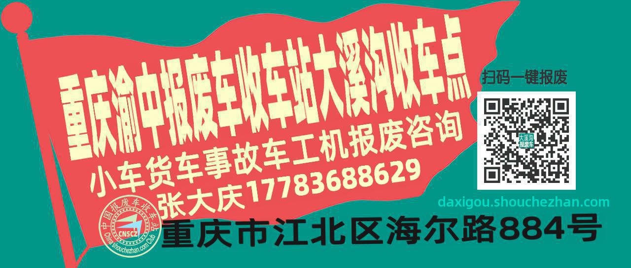 重庆渝中收车站报废咨询大溪沟收车点